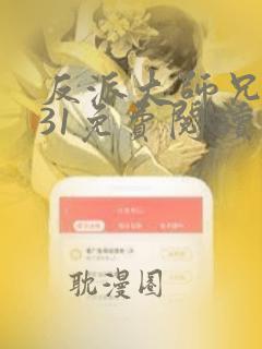 反派大师兄漫画31免费阅读