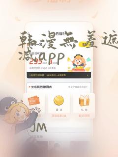 韩漫无羞遮无删减app