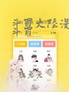 斗罗大陆漫画毒斗罗