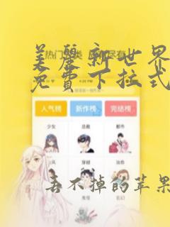 美丽新世界漫画免费下拉式土豪漫画