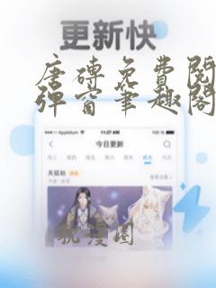 唐砖免费阅读无弹窗笔趣阁