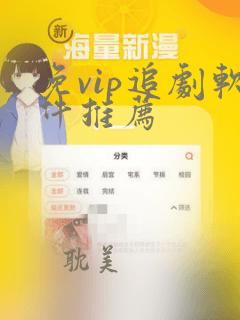 免vip追剧软件推荐