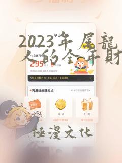 2023年属龙人的全年财运