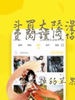 斗罗大陆漫画免费阅读网站