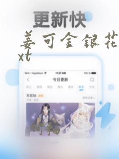 姜可金银花露txt