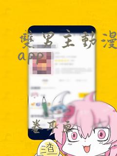 双男主动漫免费app