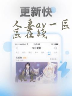 人妻av一区二区在线