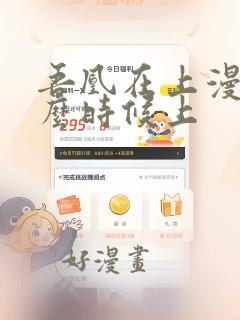 吾凰在上漫画什么时候上