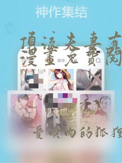 顶流夫妻有点甜漫画免费阅读