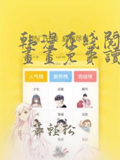 韩漫在线阅读漫画画免费读漫画下拉式