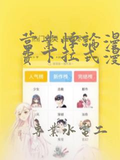 营业悖论漫画免费下拉式漫画最新