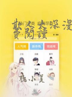 欺人太深漫画免费阅读