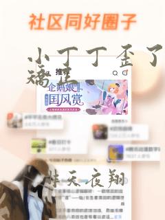 小丁丁歪了怎么矫正