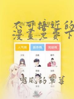 不可接近的女士漫画免费下拉式漫画