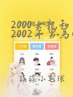 2000女龙和2002年男马配吗