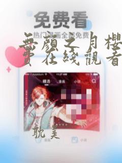 无颜之月樱花免费在线观看