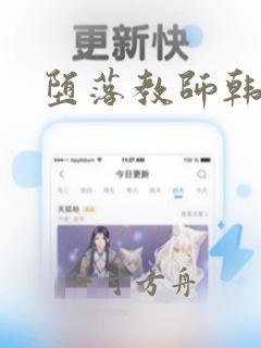 堕落教师韩漫