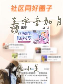 王字旁加月怎么读