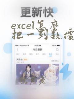 excel怎么把一列数据分成两列