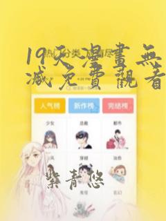 19天漫画无删减免费观看