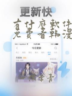 有什么软件可以免费看韩漫