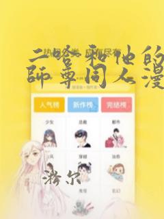 二哈和他的白猫师尊同人漫画