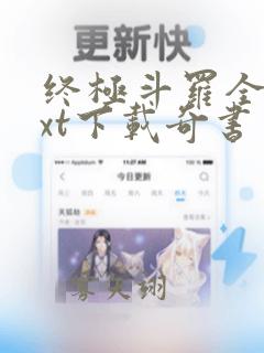 终极斗罗全本txt下载奇书网