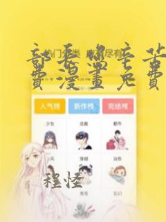 部长您辛苦了免费漫画免费阅读