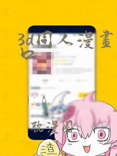 3d同人漫画入口