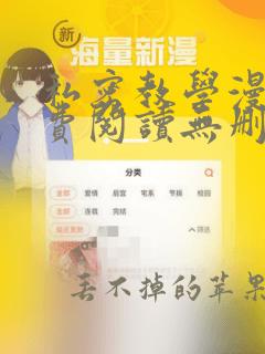 私密教学漫画免费阅读无删减