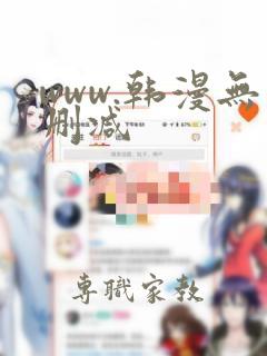 www.韩漫无删减