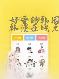 好看的韩国漫画韩漫在线免费观看妖精漫画