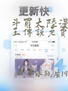 斗罗大陆漫画龙王传说免费