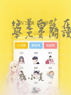 绝美白莲在线教学免费阅读 漫画