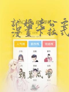 试婚老公要给力漫画下拉式