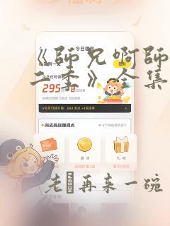 《师兄啊师兄第二季》全集免费观看