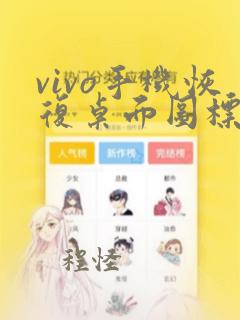 vivo手机恢复桌面图标布局