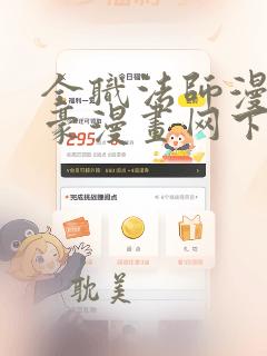 全职法师漫画土豪漫画网下拉