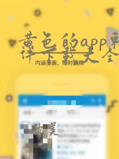 黄色的app软件下载大全免费