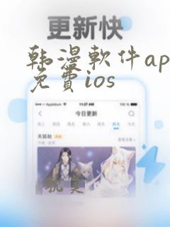 韩漫软件app免费ios