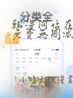 韩漫网站在线看免费无删减漫画