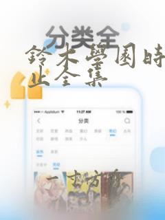 铃木学园时间停止全集