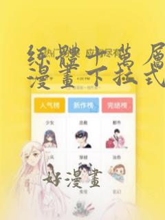 练体十万层免费漫画下拉式六漫画