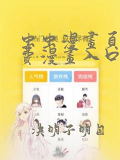 虫虫漫画页面免费漫画入口页面