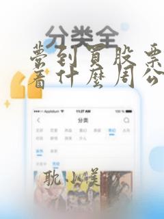 梦到买股票预示着什么周公解梦