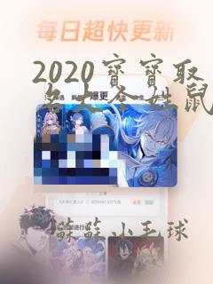 2020宝宝取名大全姓鼠宝宝