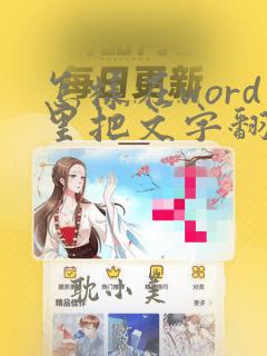 怎样在word里把文字翻转过来