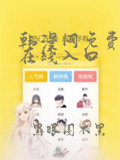 韩漫网免费漫画在线入口