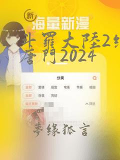 斗罗大陆2绝世唐门2024