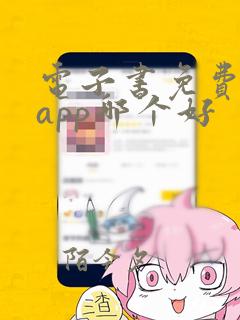 电子书免费阅读app哪个好